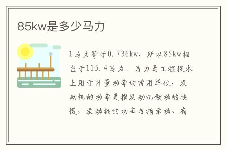 85kw是多少马力