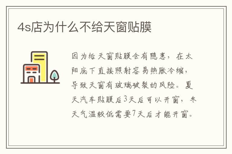 4s店为什么不给天窗贴膜