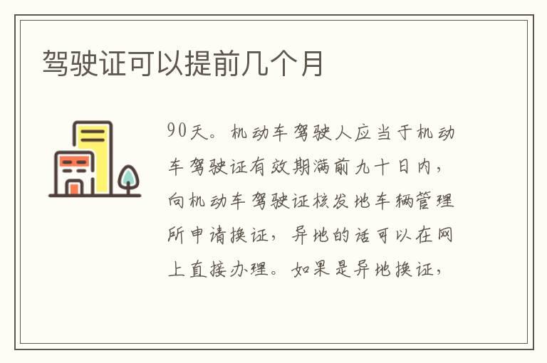 驾驶证可以提前几个月