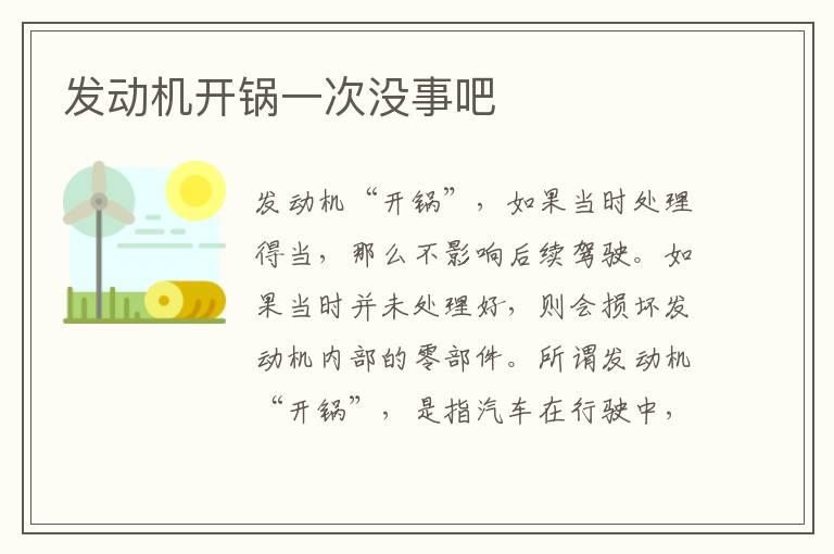 发动机开锅一次没事吧