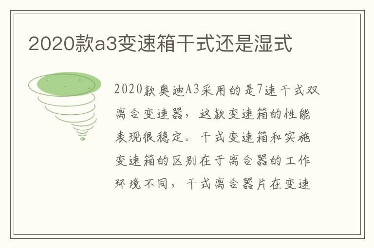 2020款a3变速箱干式还是湿式