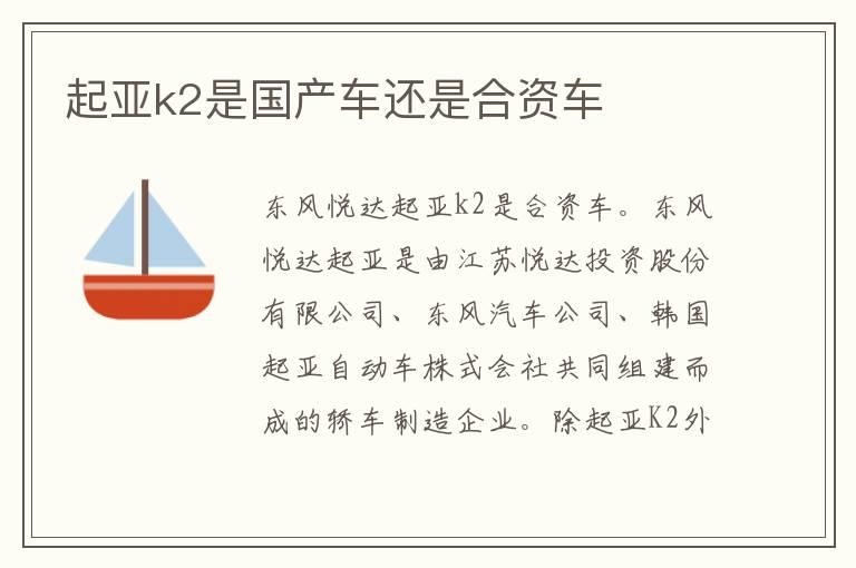 起亚k2是国产车还是合资车