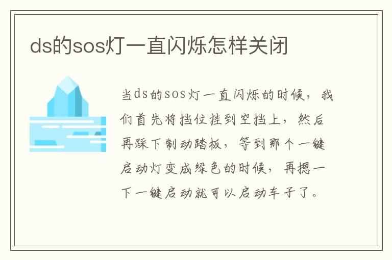 ds的sos灯一直闪烁怎样关闭