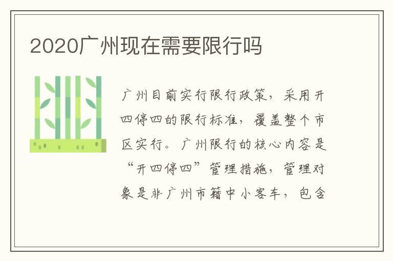 2020广州现在需要限行吗