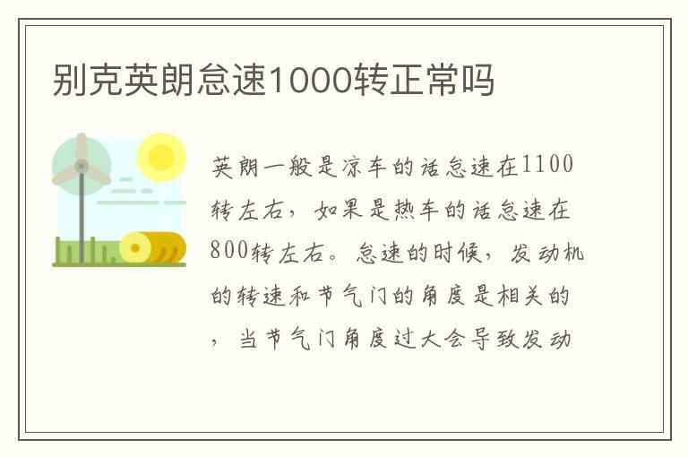 别克英朗怠速1000转正常吗