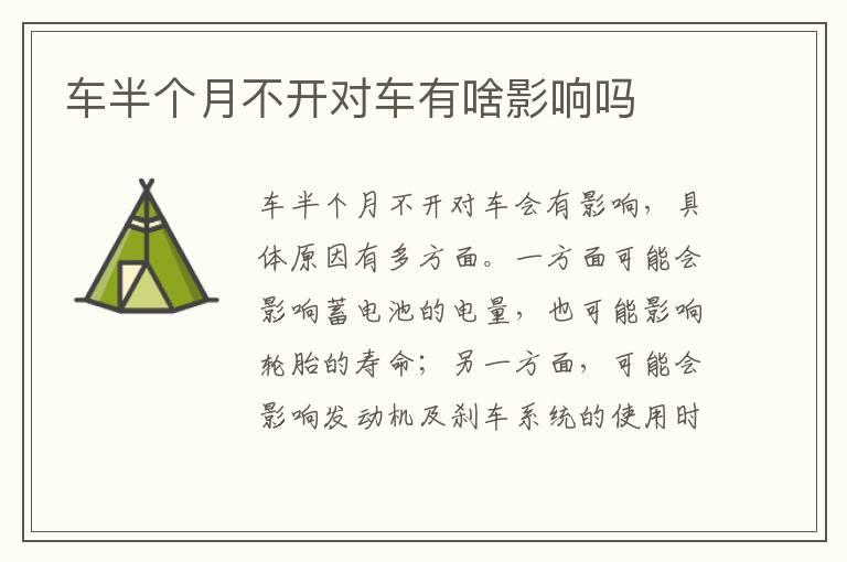 车半个月不开对车有啥影响吗