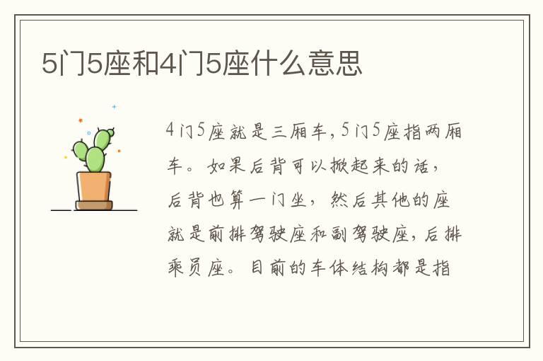 5门5座和4门5座什么意思