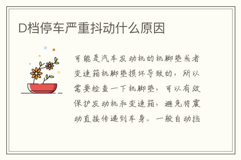 D档停车严重抖动什么原因