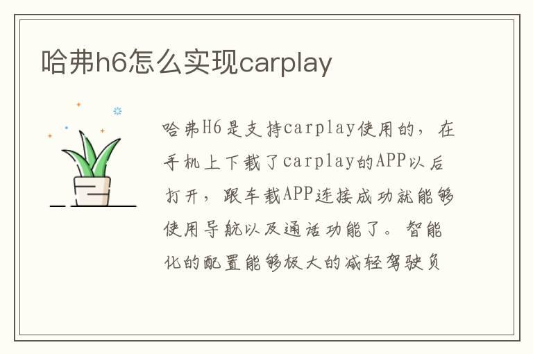 哈弗h6怎么实现carplay