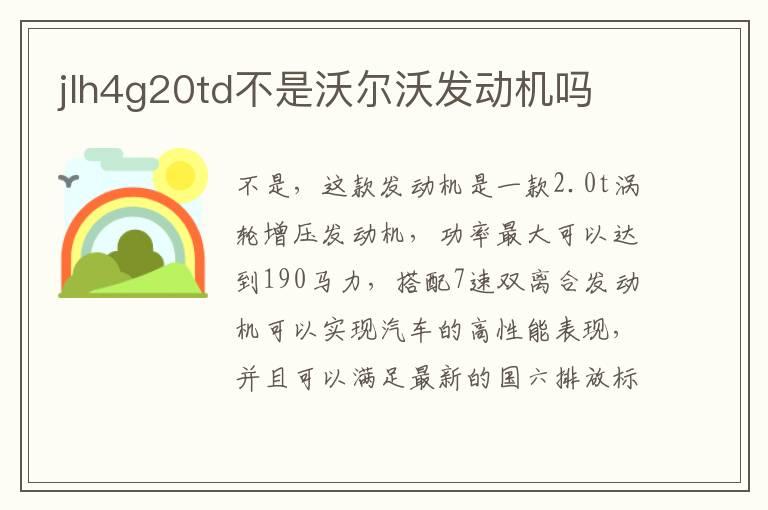 jlh4g20td不是沃尔沃发动机吗