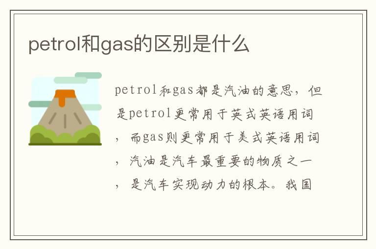 petrol和gas的区别是什么