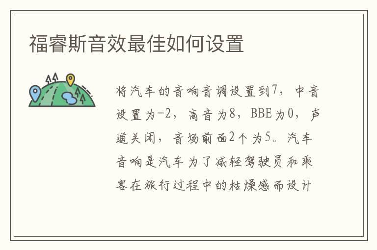 福睿斯音效最佳如何设置