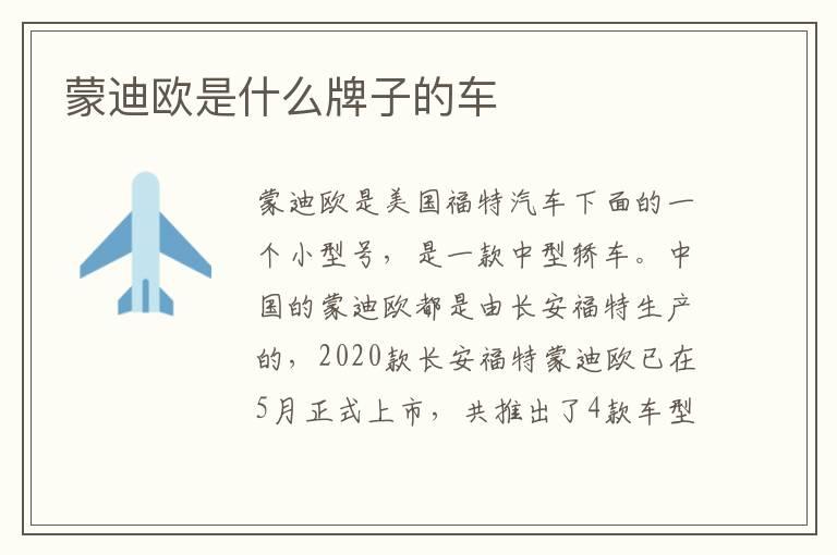 蒙迪欧是什么牌子的车