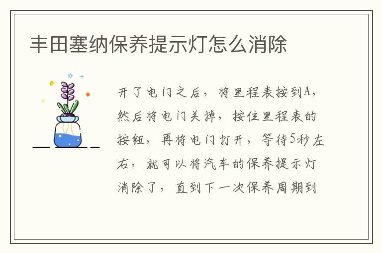 丰田塞纳保养提示灯怎么消除