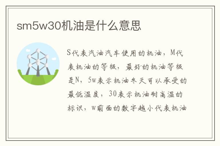 sm5w30机油是什么意思