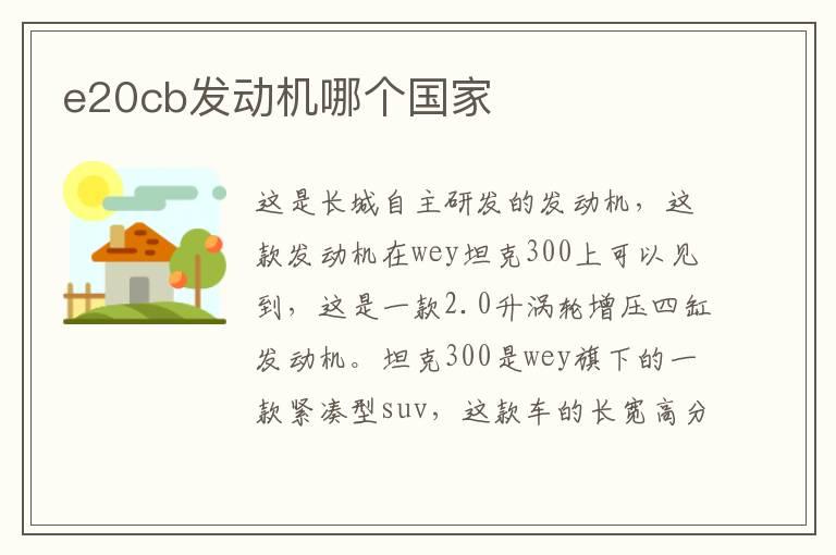 e20cb发动机哪个国家