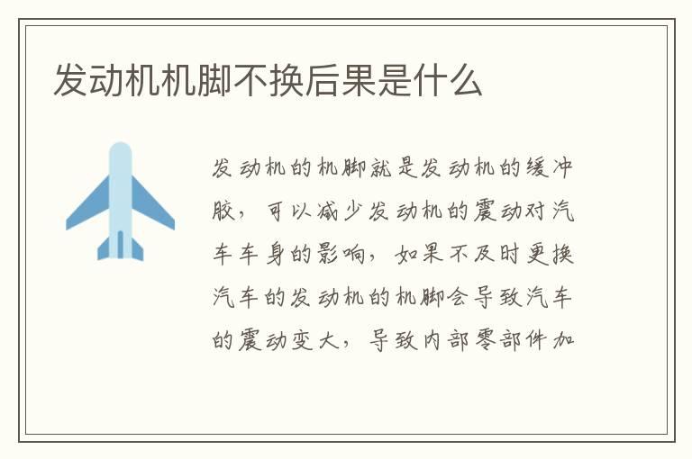 发动机机脚不换后果是什么