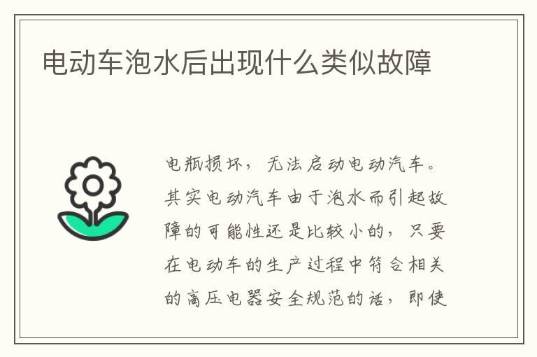 电动车泡水后出现什么类似故障