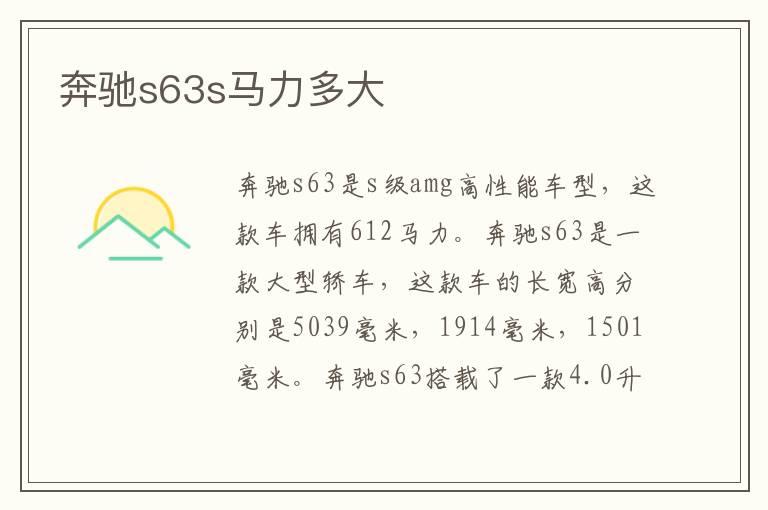奔驰s63s马力多大