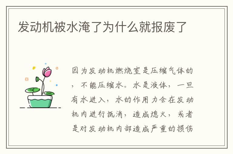发动机被水淹了为什么就报废了