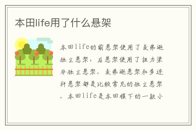 本田life用了什么悬架