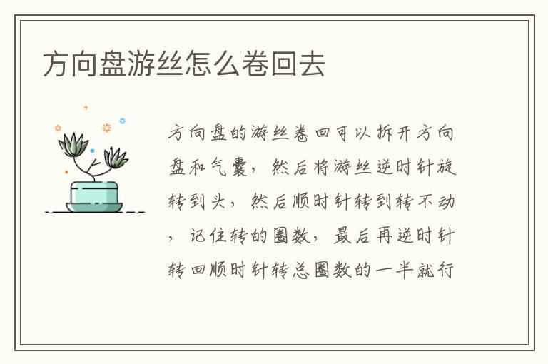 方向盘游丝怎么卷回去