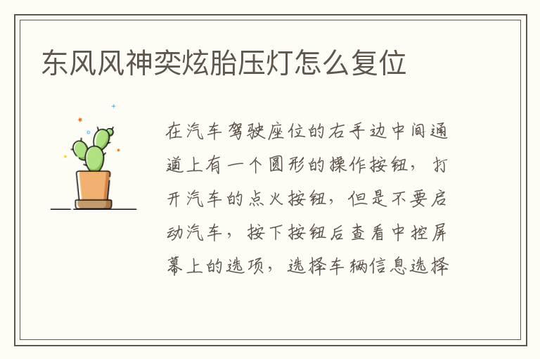 东风风神奕炫胎压灯怎么复位