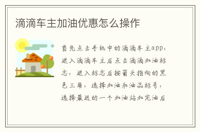 滴滴车主加油优惠怎么操作
