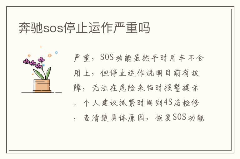 奔驰sos停止运作严重吗