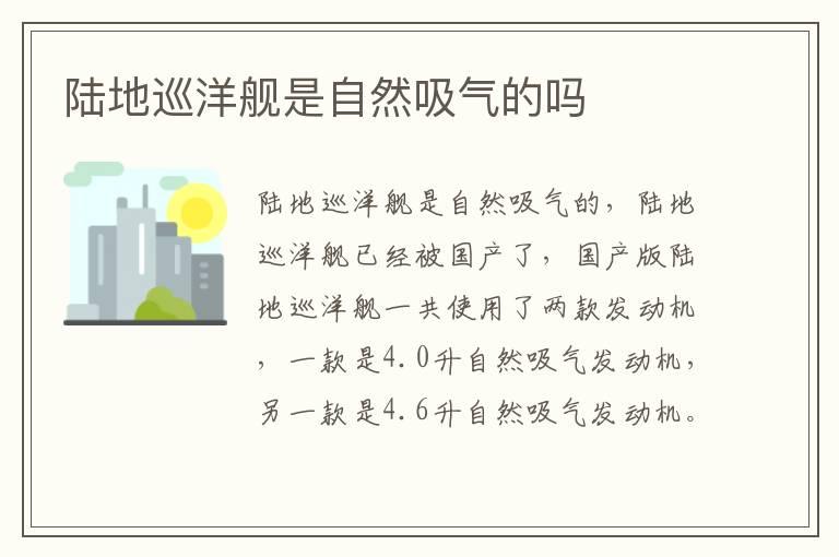 陆地巡洋舰是自然吸气的吗