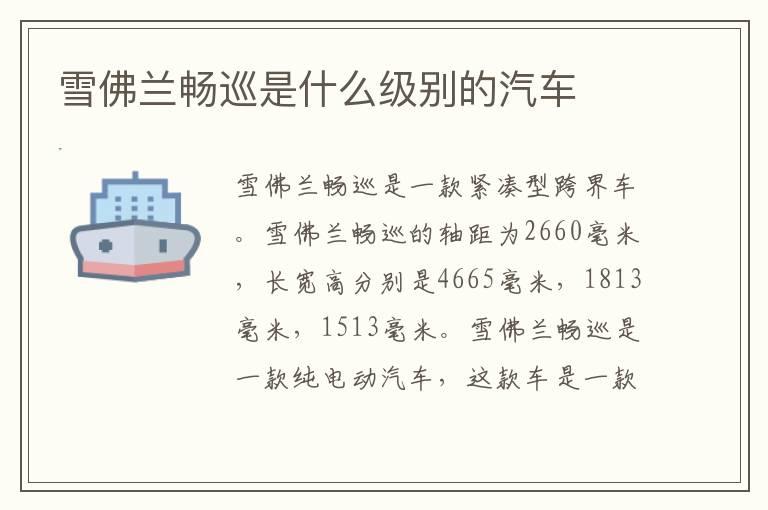雪佛兰畅巡是什么级别的汽车