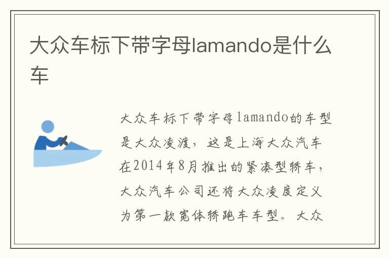 大众车标下带字母lamando是什么车