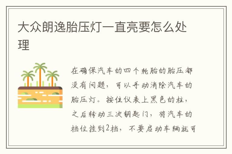 大众朗逸胎压灯一直亮要怎么处理