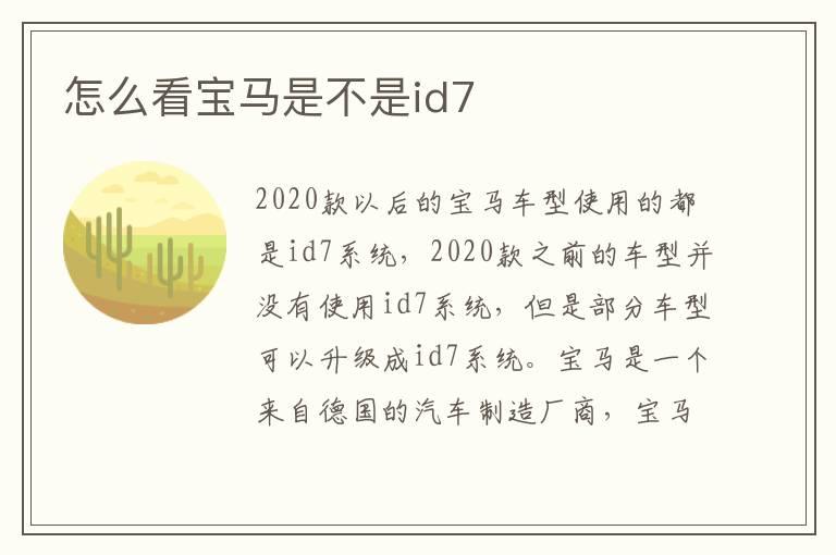 怎么看宝马是不是id7