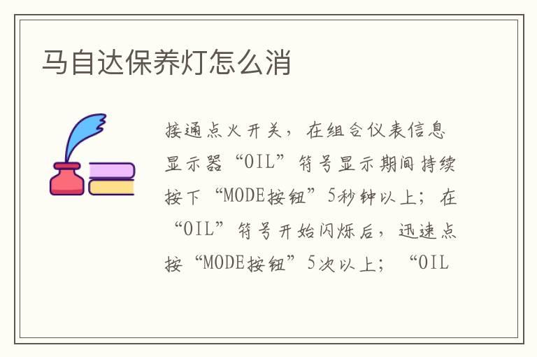 马自达保养灯怎么消