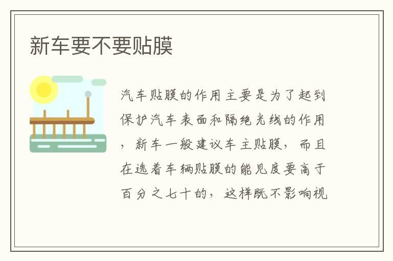 新车要不要贴膜