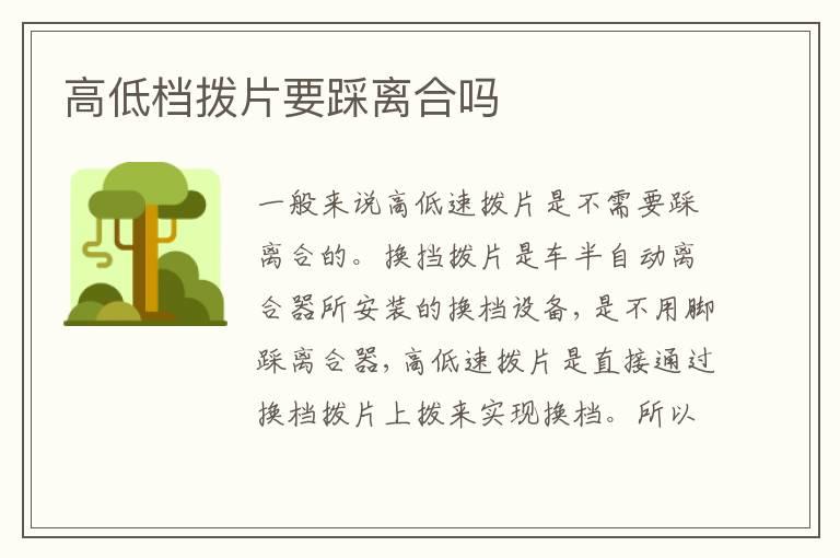 高低档拨片要踩离合吗