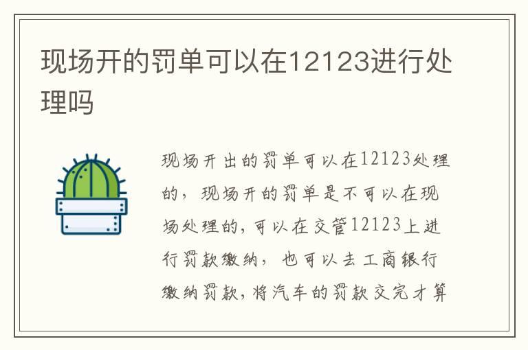 现场开的罚单可以在12123进行处理吗
