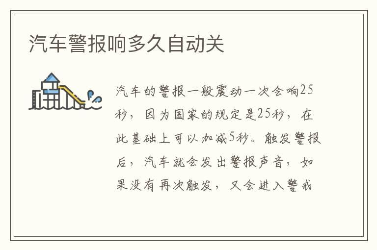 汽车警报响多久自动关