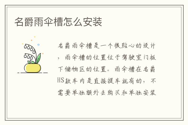 名爵雨伞槽怎么安装
