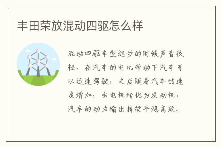 丰田荣放混动四驱怎么样