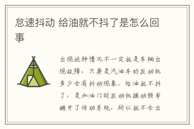 怠速抖动 给油就不抖了是怎么回事
