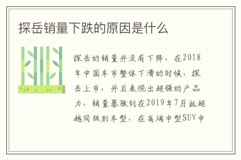 探岳销量下跌的原因是什么