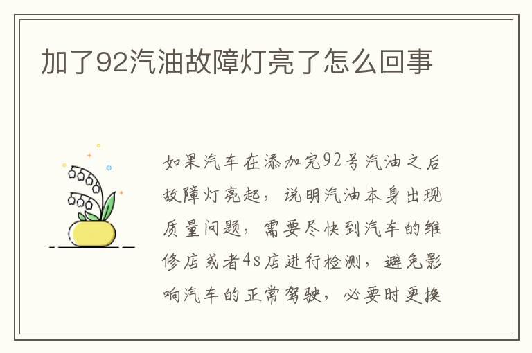 加了92汽油故障灯亮了怎么回事
