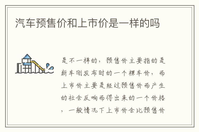 汽车预售价和上市价是一样的吗