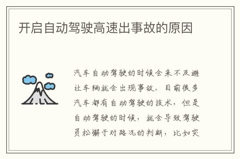 开启自动驾驶高速出事故的原因
