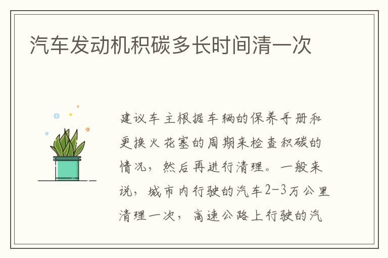 汽车发动机积碳多长时间清一次