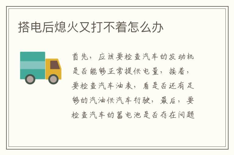 搭电后熄火又打不着怎么办