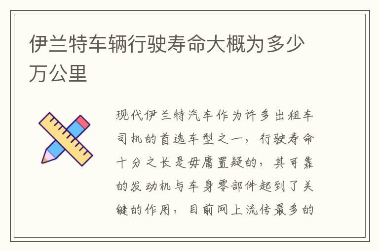 伊兰特车辆行驶寿命大概为多少万公里