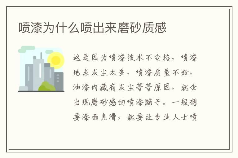 喷漆为什么喷出来磨砂质感
